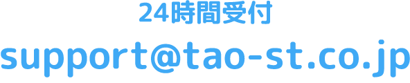 24時間受付