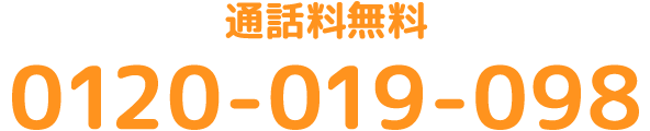 通話料無料 0120-019-098
