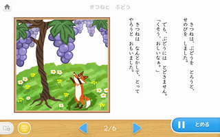 きつねと　ぶどう