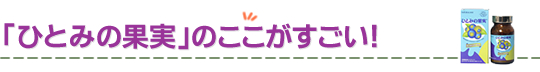 「ひとみの果実」のここがすごい！