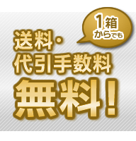 1箱からでも送料・代引手数料無料！