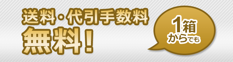 1箱からでも送料・代引手数料無料！