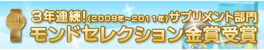 3年連続！(2009～2011年)サプリメント部門 モンドセレクション金賞受賞
