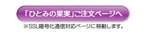 「ひとみの果実」ご注文ページへ