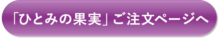 「ひとみの果実」ご注文ページへ