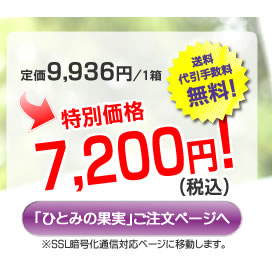 「ひとみの果実」ご注文ページへ ※SSL暗号化通信対応ページに移動します。