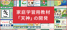 家庭学習用教材「天神」の開発