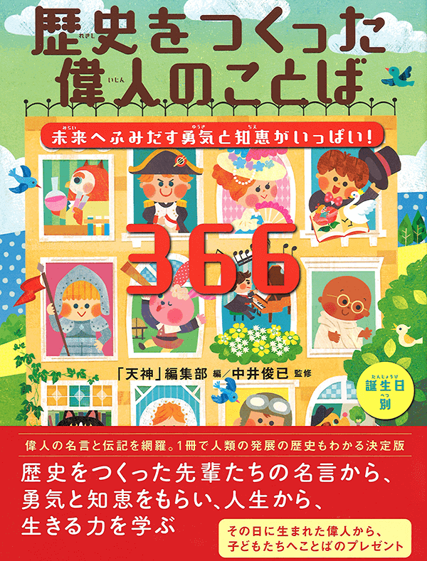 歴史を作った偉人のことば366