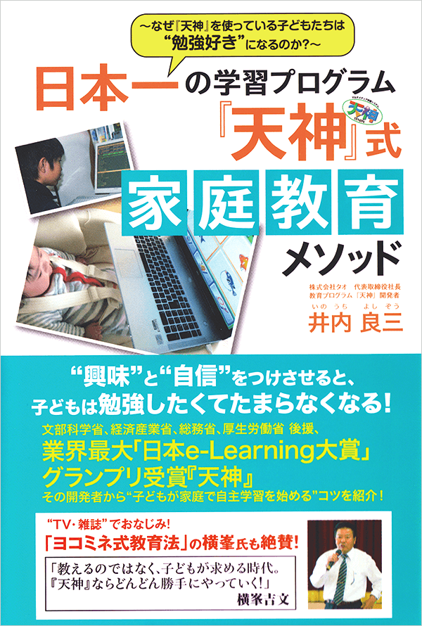 日本一の学習プログラム『天神』式家庭教育メソッド　井内良三