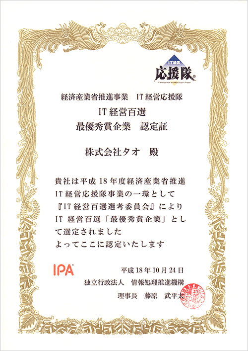 経済産業省「ＩＴ経営百選」最優秀企業認定証