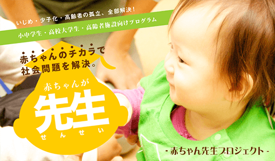 赤ちゃんのチカラで社会問題を解決。赤ちゃんが先生