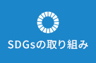 SDGsの取り組み