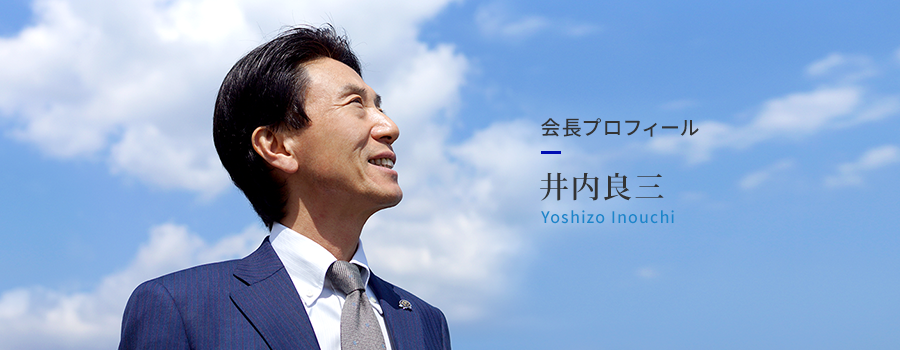 代表プロフィール 井内良三 代表取締役社長 シャンソン歌手
