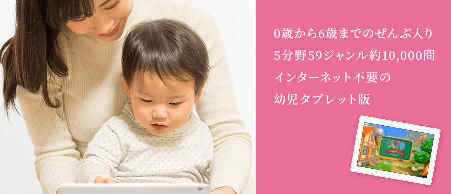 知育・幼児教材はこれひとつ。本格的な教育システムが、幼児教育のお悩みに応えます。