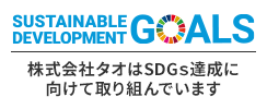 株式会社タオはSDGs達成を支援しています