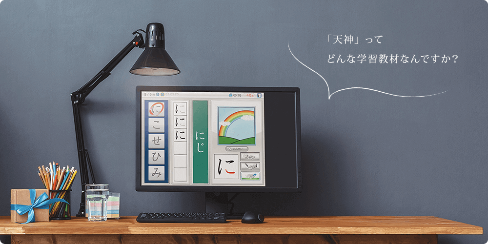 「天神」ってどんな学習教材なんですか？
